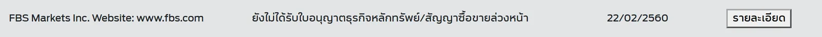 FBS Markets Inc. ยังไม่ได้รับใบอนุญาตธุรกิจหลักทรัพย์/สัญญาซื้อขายล่วงหน้า 22/02/2560