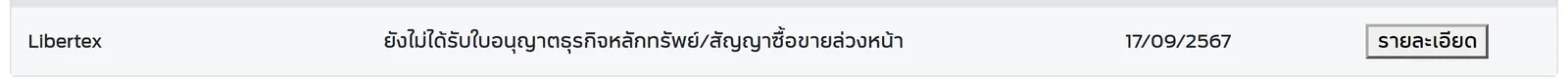 Libertex ยังไม่ได้รับใบอนุญาตธุรกิจหลักทรัพย์/สัญญาซื้อขายล่วงหน้า 17/09/2567