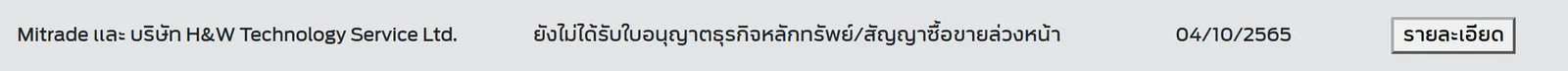 Mitrade และ บริษัท H&W Technology Service Ltd. ยังไม่ได้รับใบอนุญาตธุรกิจหลักทรัพย์/สัญญาซื้อขายล่วงหน้า 04/10/2565