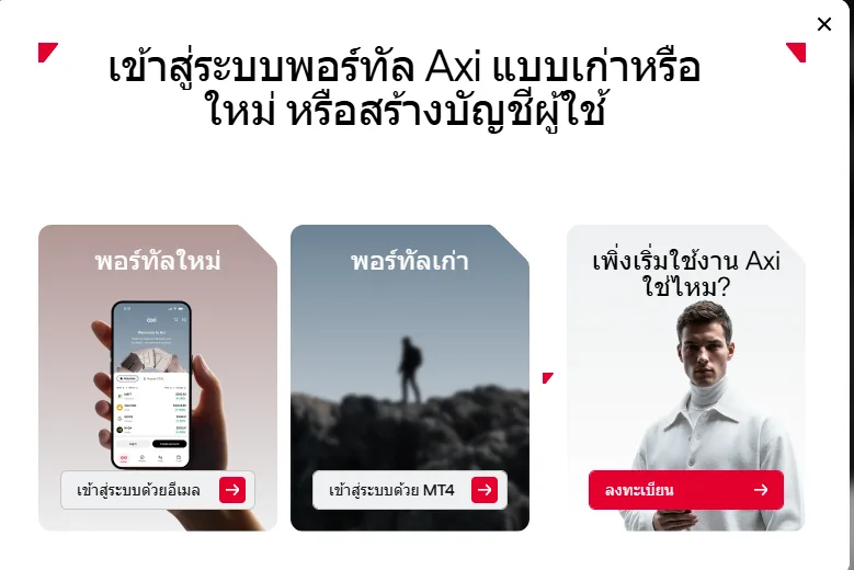 หน้าเลือกเข้าสู่ระบบของ Axi มีพอร์ทัลใหม่ที่เข้าด้วยอีเมล พอร์ทัลเก่าที่เข้าด้วย MT4 และปุ่มลงทะเบียน