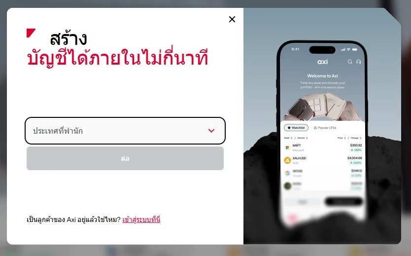 หน้าสมัครบัญชีของ Axi เริ่มจากเลือกประเทศที่พำนัก