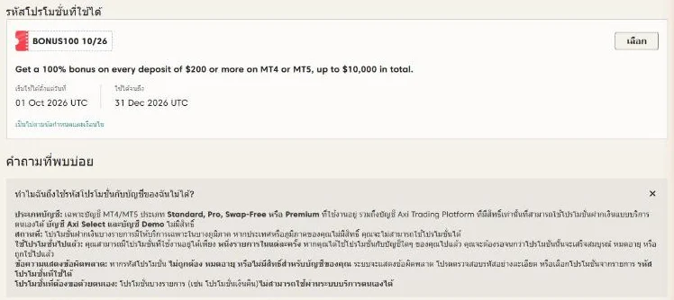 หน้ารางวัลในพอร์ทัล Axi แสดงรหัส BONUS100 10/26 โบนัส 100% ทุกครั้งที่ฝากตั้งแต่ $200 รวมสูงสุด $10,000 ใช้ได้ 1 ตุลาคมถึง 31 ธันวาคม 2026