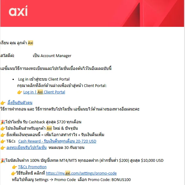 อีเมลภาษาไทยจากผู้จัดการบัญชีของ Axi แนะนำการเข้าพอร์ทัล การยืนยันตัวตน และโปรโมชัน