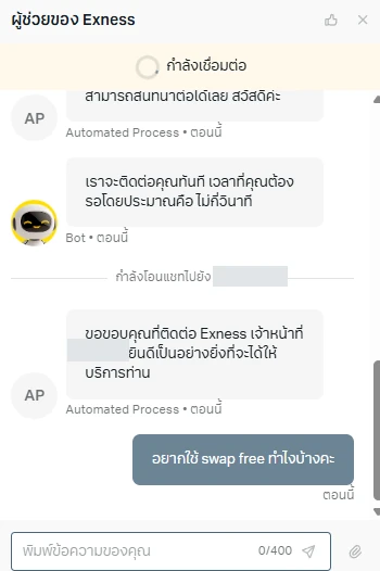 แชทกับผู้ช่วยของ Exness ที่บอทแจ้งว่าเวลารอโดยประมาณคือไม่กี่วินาที แล้วโอนแชทไปยังเจ้าหน้าที่คนไทย โดยปิดชื่อเจ้าหน้าที่ไว้