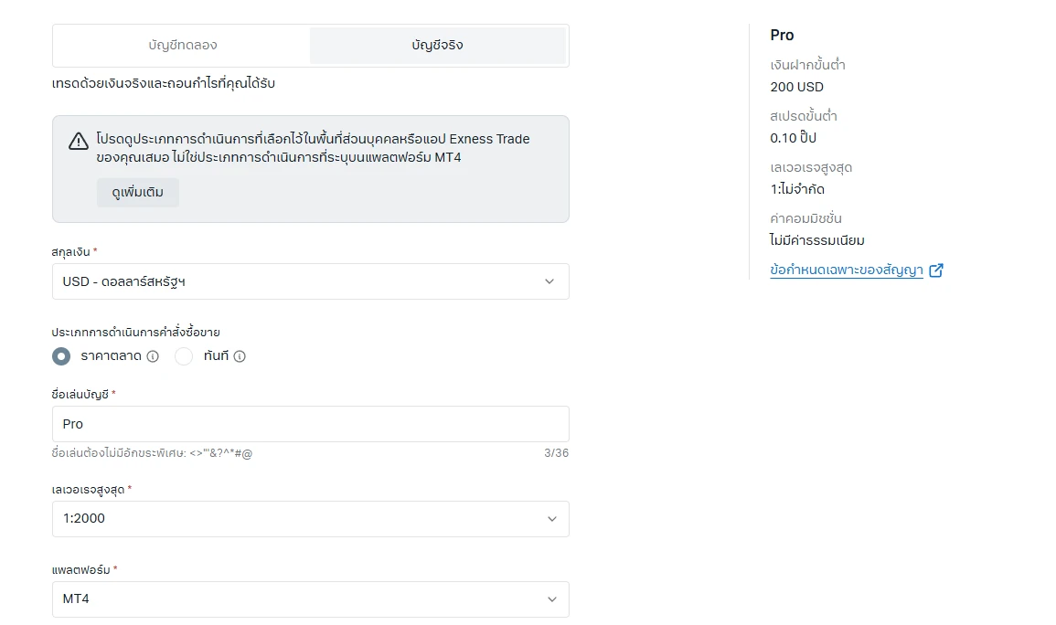 ฟอร์มตั้งค่าบัญชีจริง Pro ของ Exness ฝากขั้นต่ำ 200 USD สเปรดขั้นต่ำ 0.10 pip เลเวอเรจสูงสุด 1:ไม่จำกัด ไม่มีค่าคอมมิชชัน ให้เลือกสกุลเงิน ประเภทการส่งคำสั่งแบบราคาตลาดหรือทันที เลเวอเรจ และแพลตฟอร์ม MT4
