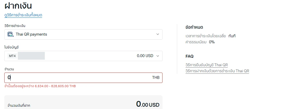หน้าฝากเงินผ่าน Thai QR payments ในพอร์ทัล Exness เข้าบัญชี MT4 โดยปิดเลขบัญชีไว้ ยอดต้องอยู่ระหว่าง 6,634.00 ถึง 828,605.00 บาท ใช้เวลาทันที และค่าธรรมเนียม 0%