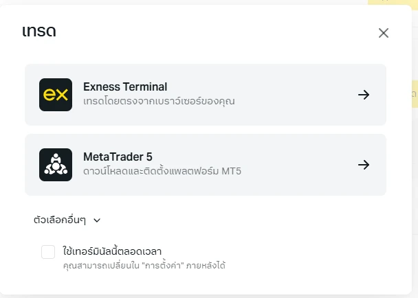 หน้าต่างเลือกแพลตฟอร์มในพอร์ทัล Exness ให้เลือก Exness Terminal ที่เทรดผ่านเบราว์เซอร์ หรือดาวน์โหลด MetaTrader 5