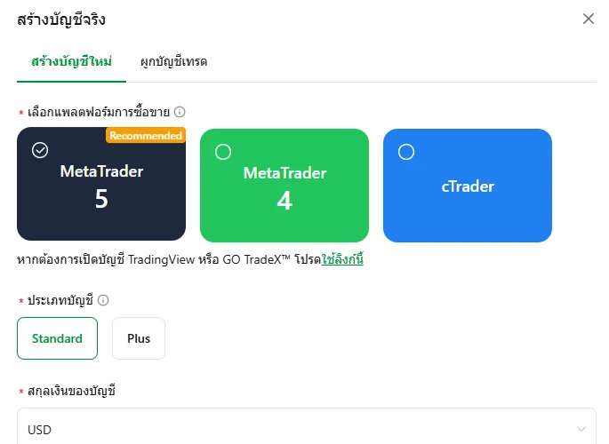 ฟอร์มสร้างบัญชีจริงในพอร์ทัล GO Markets ให้เลือกแพลตฟอร์ม MetaTrader 5, MetaTrader 4 หรือ cTrader ประเภทบัญชี Standard หรือ GO Plus+ (ในฟอร์มแสดงชื่อ Plus) และสกุลเงินของบัญชี