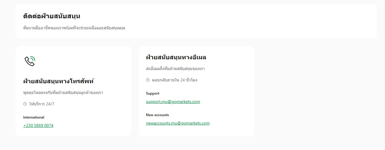 หน้าติดต่อฝ่ายสนับสนุนของ GO Markets แสดงโทรศัพท์ +230 5869 0074 ให้บริการ 24/7 และอีเมล support.mu@gomarkets.com ตอบกลับภายใน 24 ชั่วโมง