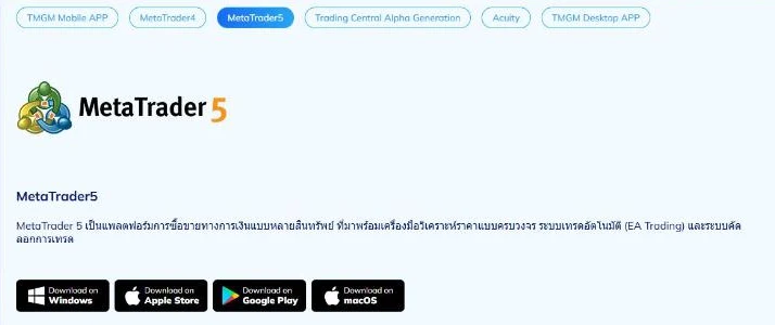 หน้าดาวน์โหลดในพอร์ทัล TMGM แสดง TMGM Mobile APP, MetaTrader4, MetaTrader5, Trading Central Alpha Generation, Acuity และ TMGM Desktop APP พร้อมลิงก์ MT5 สำหรับ Windows, Apple Store, Google Play และ macOS