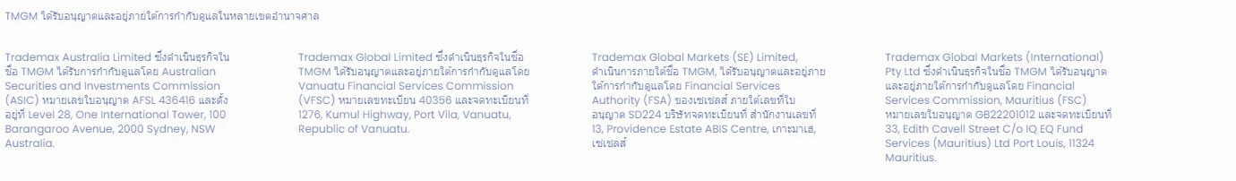 ท้ายเว็บไซต์ภาษาไทยของ TMGM ระบุ Trademax Australia Limited (ASIC), Trademax Global Limited (VFSC), Trademax Global Markets (SE) Limited (FSA เซเชลส์) และ Trademax Global Markets (International) Pty Ltd (FSC มอริเชียส)