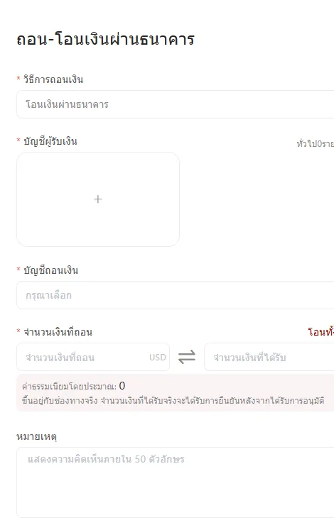 เลือกถอนผ่านธนาคารและกรอกยอดเงิน