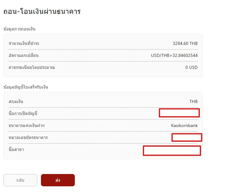 ตรวจยอดเงินบาทและอัตราแลกเปลี่ยนก่อนกดส่ง