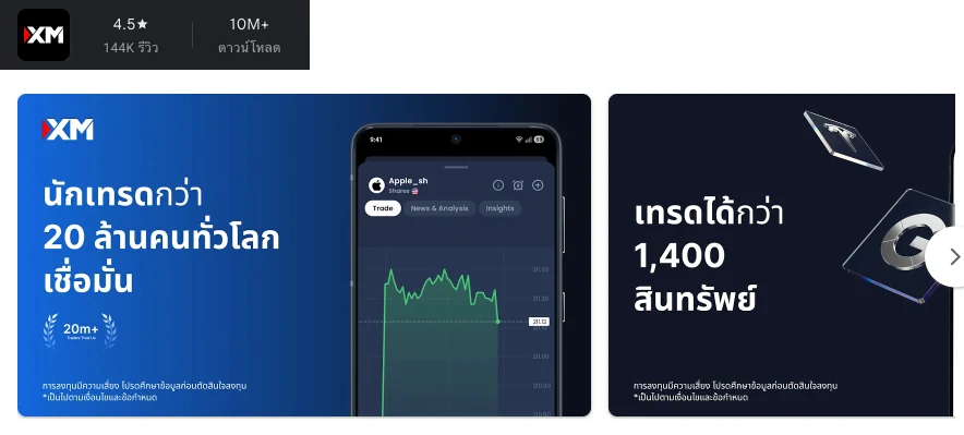 คะแนน Google Play (ประเทศไทย) ของ XM App: เทรดมั่นใจในทุกจังหวะ เดือนตุลาคม 2026: 4.5 จาก 5 จากรีวิว 143,576 รายการ