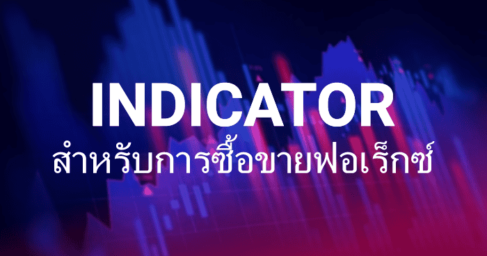 Indicator สำหรับการซื้อขายฟอเร็กซ์