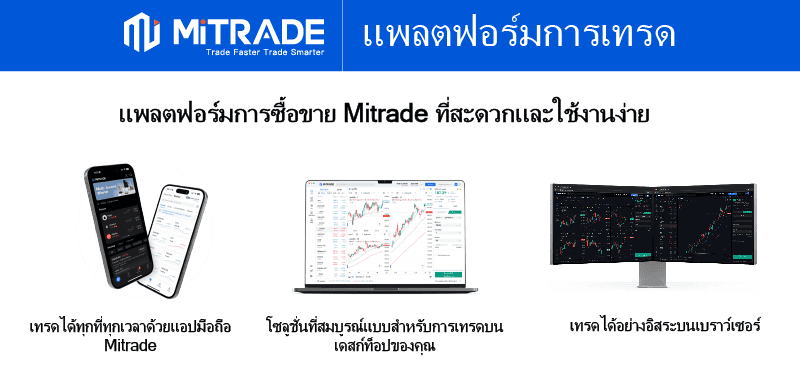 แพลตฟอร์มการเทรด Mitrade ดีไหม