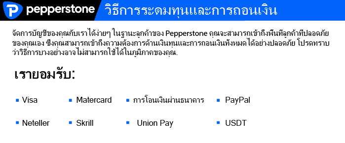 การฝากและถอนเงินของ Pepperstone ดีไหม ?
