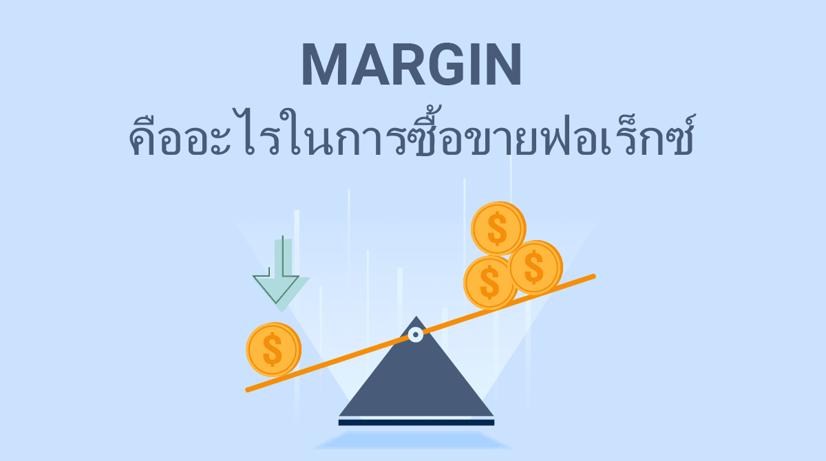 มาร์จิ้นในฟอเร็กซ์คืออะไร
