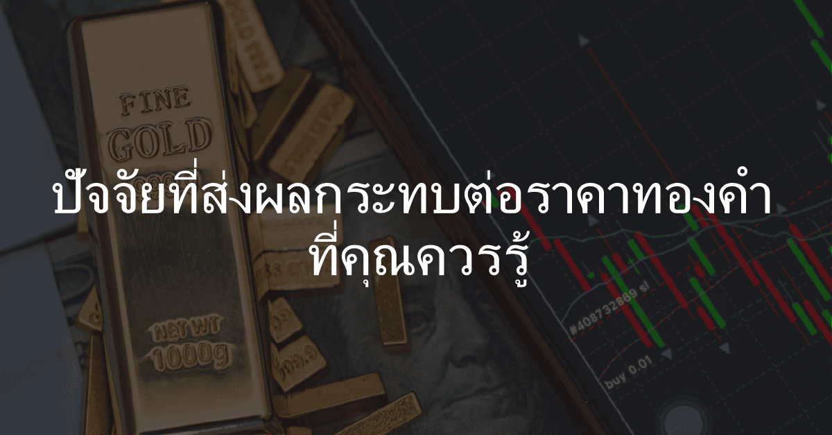 ปัจจัยที่ส่งผลกระทบต่อราคาทองคำ