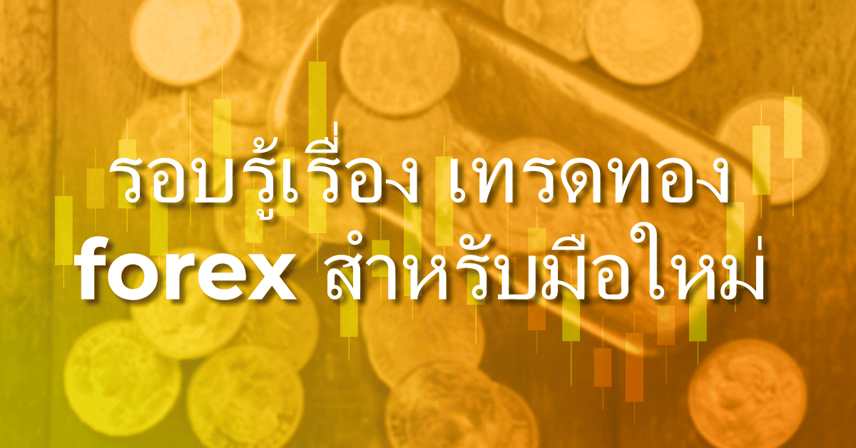 เทรดทอง Forex: สุดยอดคู่มือของคุณ