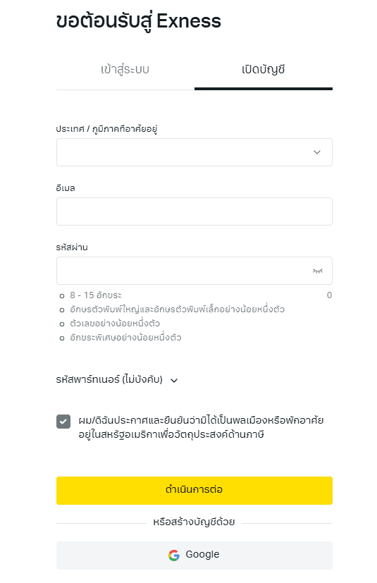 หน้าเปิดบัญชี Exness