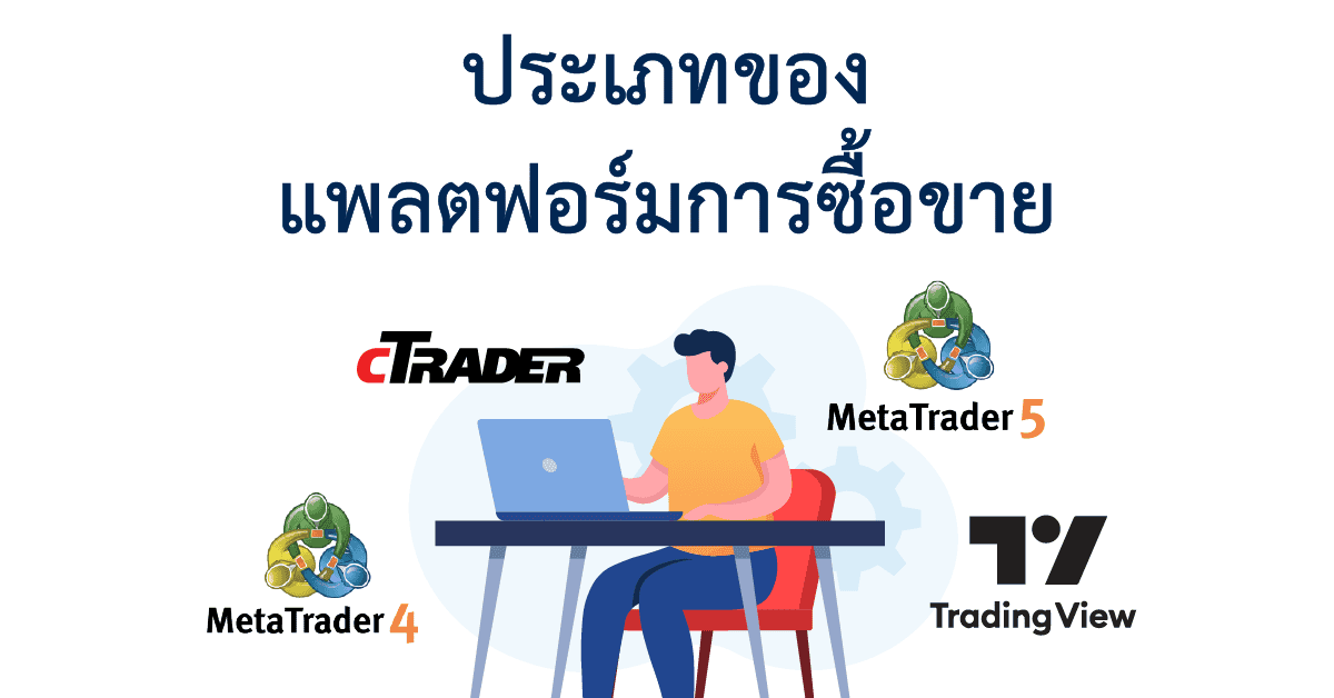 ประเภทของแพลตฟอร์มการซื้อขาย