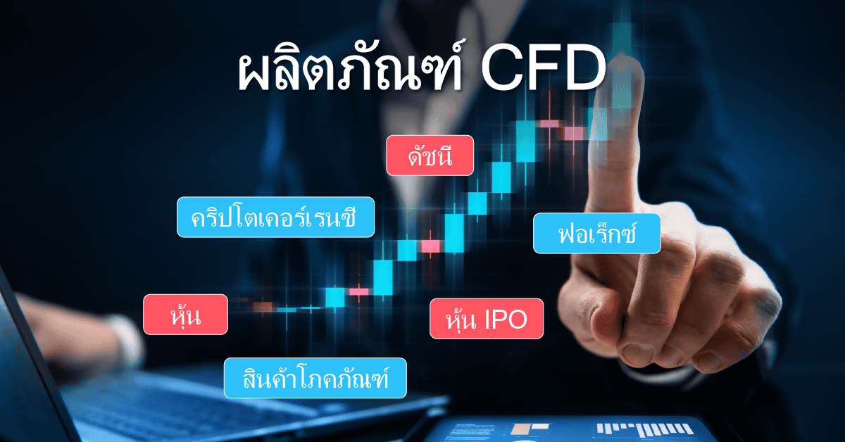 ผลิตภัณฑ์ CFD