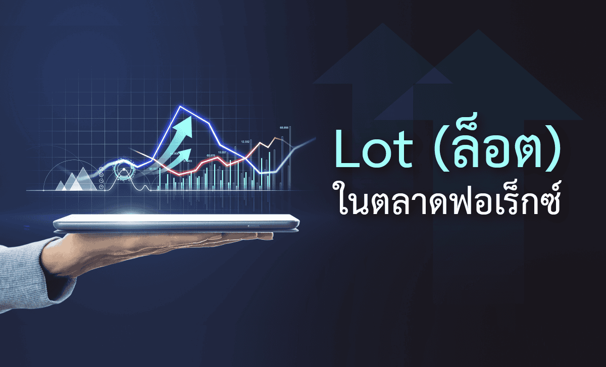 ล็อตใน Forex