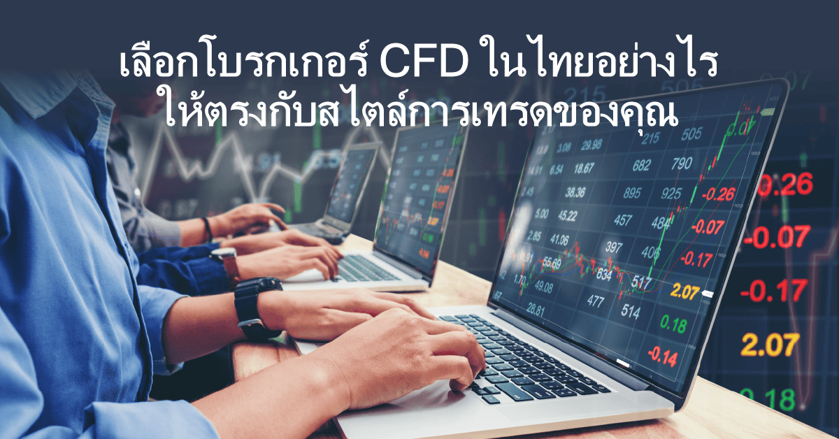 การเลือกโบรกเกอร์ CFD ในไทย