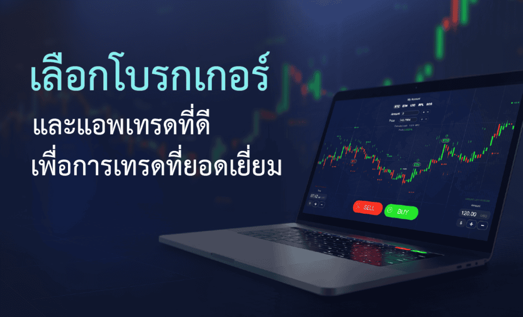 เลือกแอพเทรดที่ดี