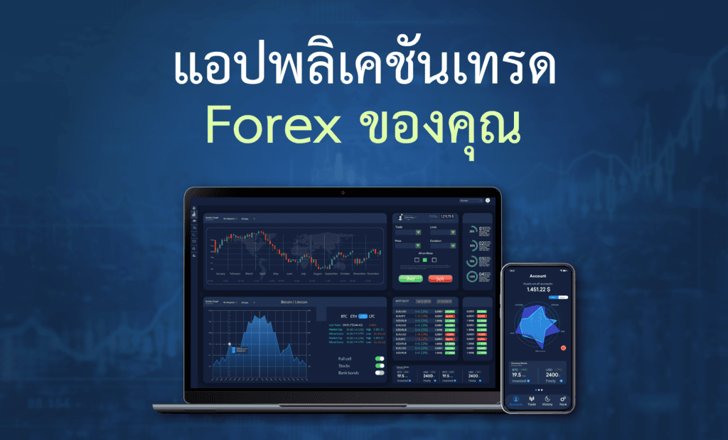 แอปพลิเคชันเทรด