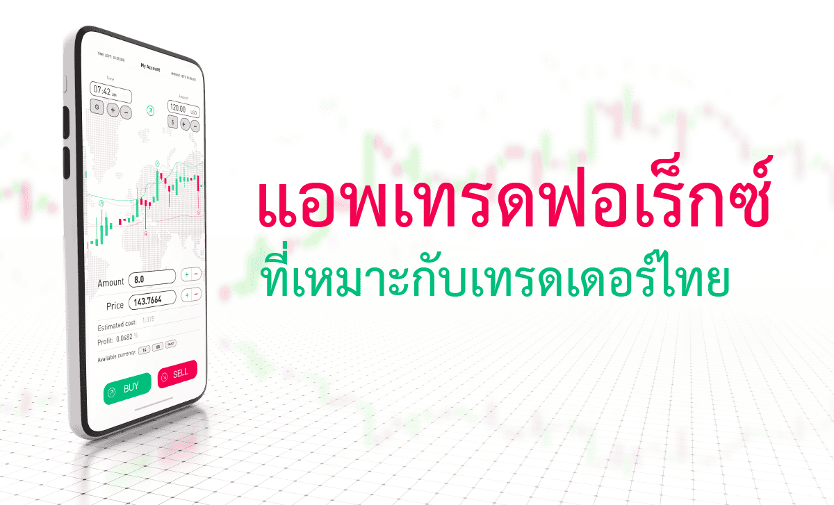 แอพเทรดฟอเร็กซ์