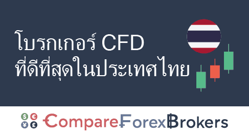 โบรกเกอร์ CFD ที่ดีที่สุดในประเทศไทย
