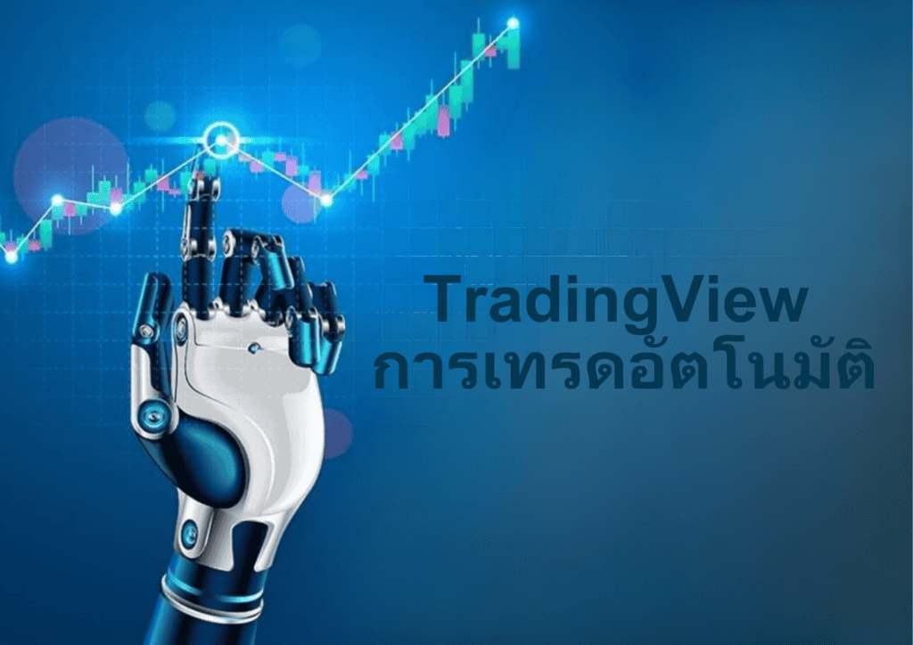 Tradingview เทรดอัตโนมัติ