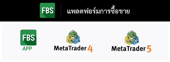 แพลตฟอร์มการเทรด FBS ดีไหม