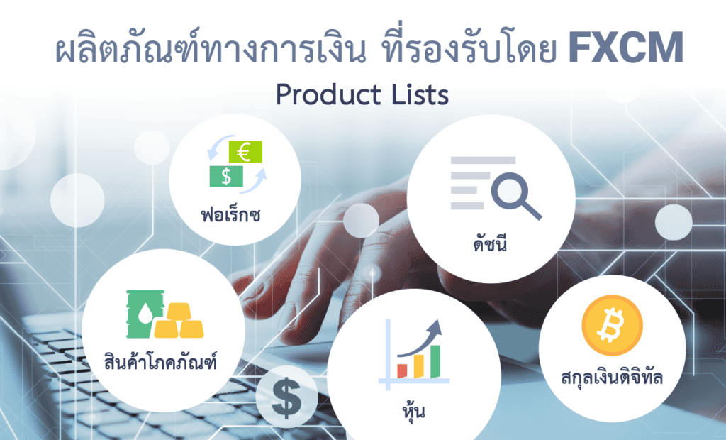 ตลาดการเงินบน FXCM ดีไหม