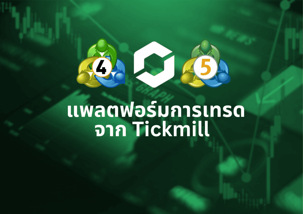 แพลตฟอร์มการเทรด Tickmill ดีไหม