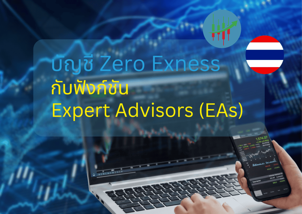 ข้อดี EA บน Exness