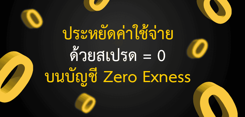 จุดเด่นบัญชี Zero