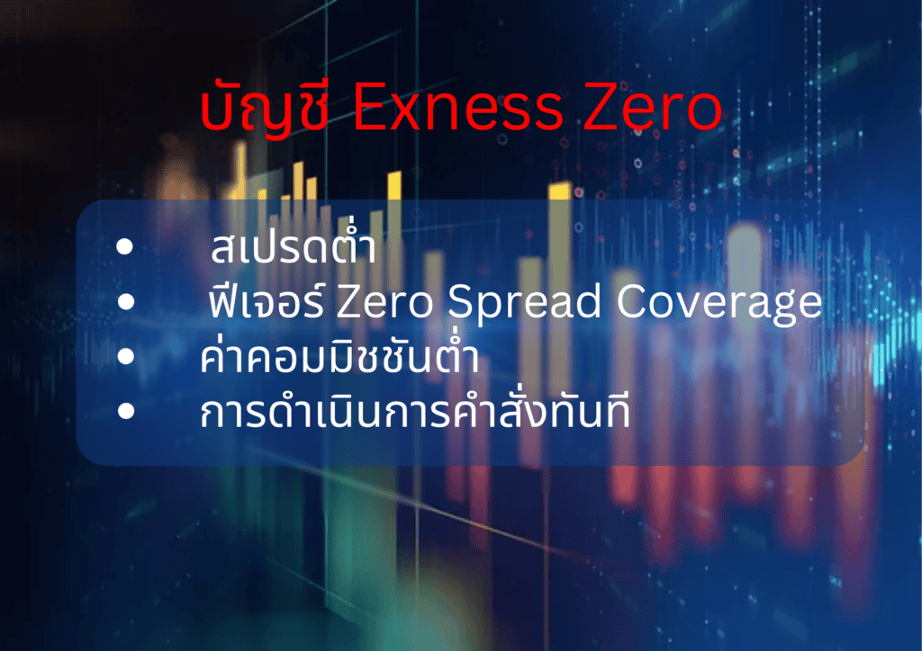 บัญชี Zero Exness