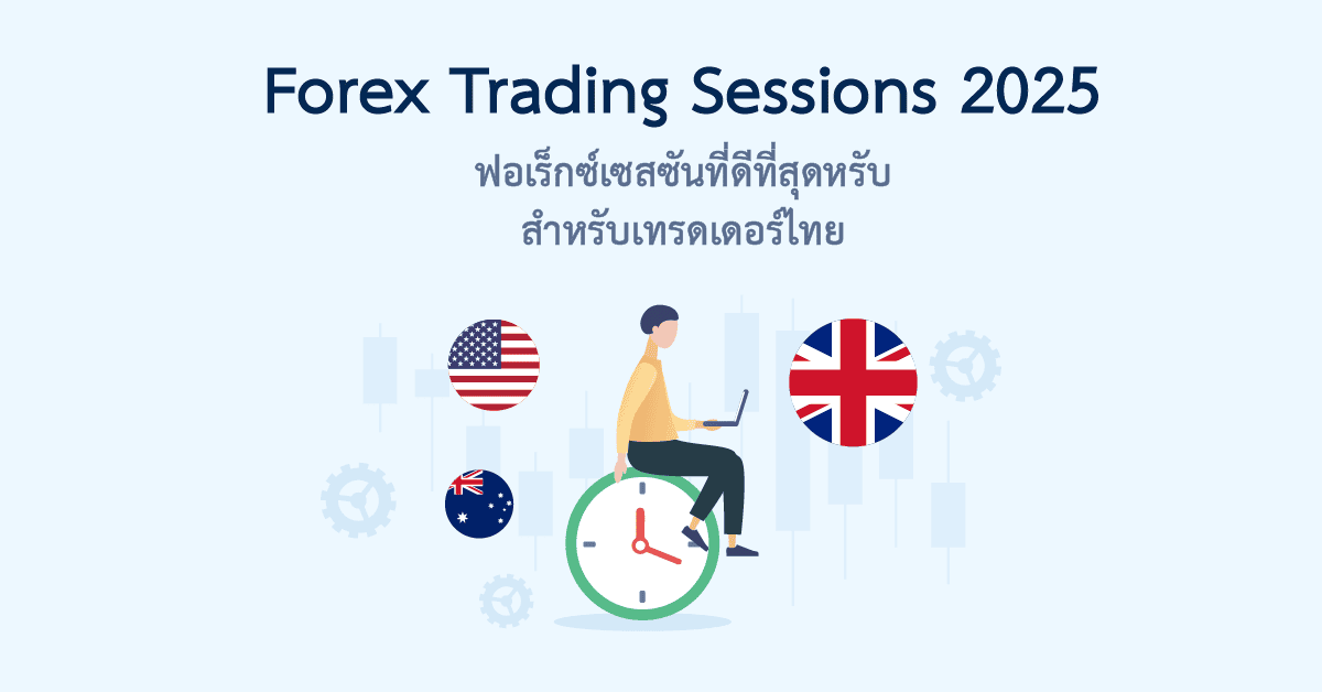 รีวิว forex trading sessions