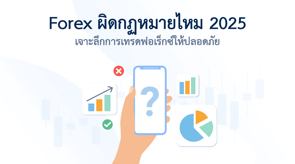 รีวิว Forex ผิดกฏหมายไหม