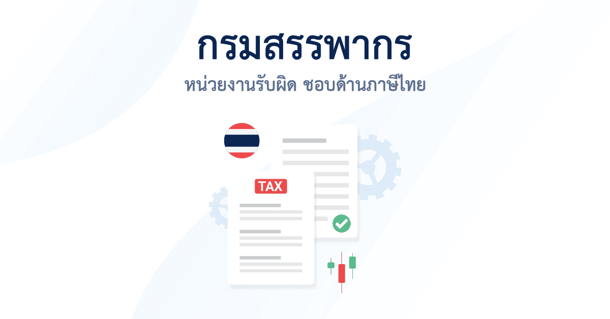 กรมสรรพากรไทย ภาษี forex
