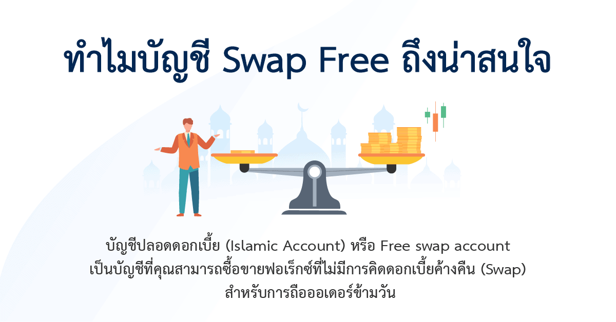 ทำไม Swap free ถึงน่าสนใจ