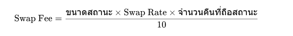 สูตรการคำนวณ Swap Fee