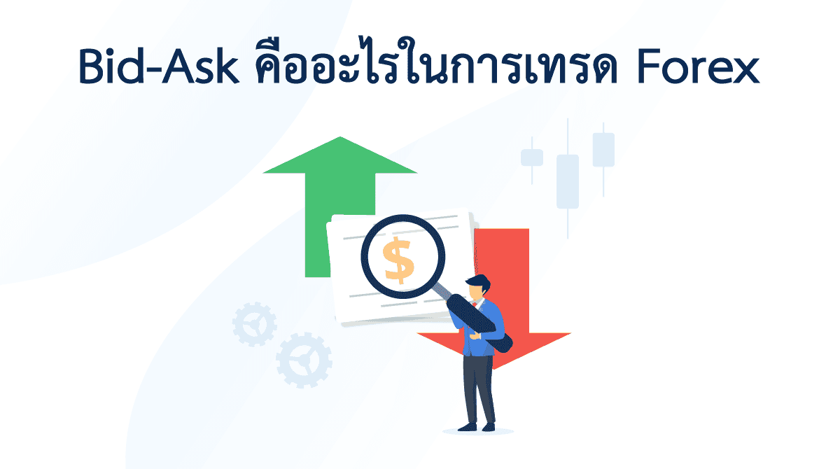 Bid-Ask คืออะไรในการเทรด forex