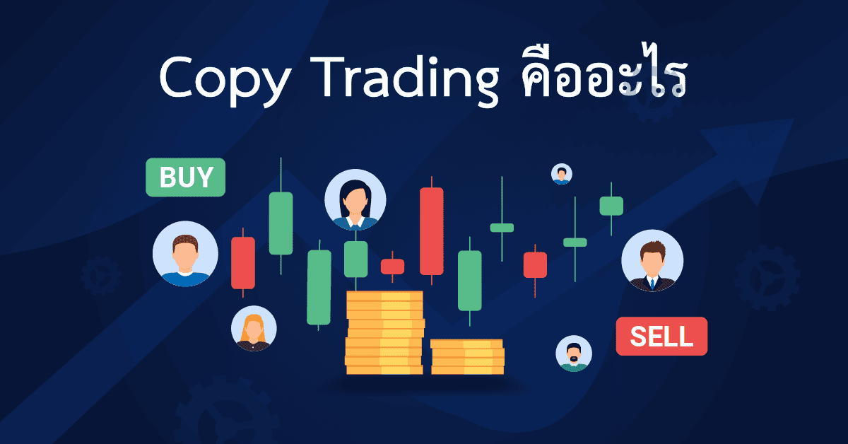 รีวิว Copy trading คือ