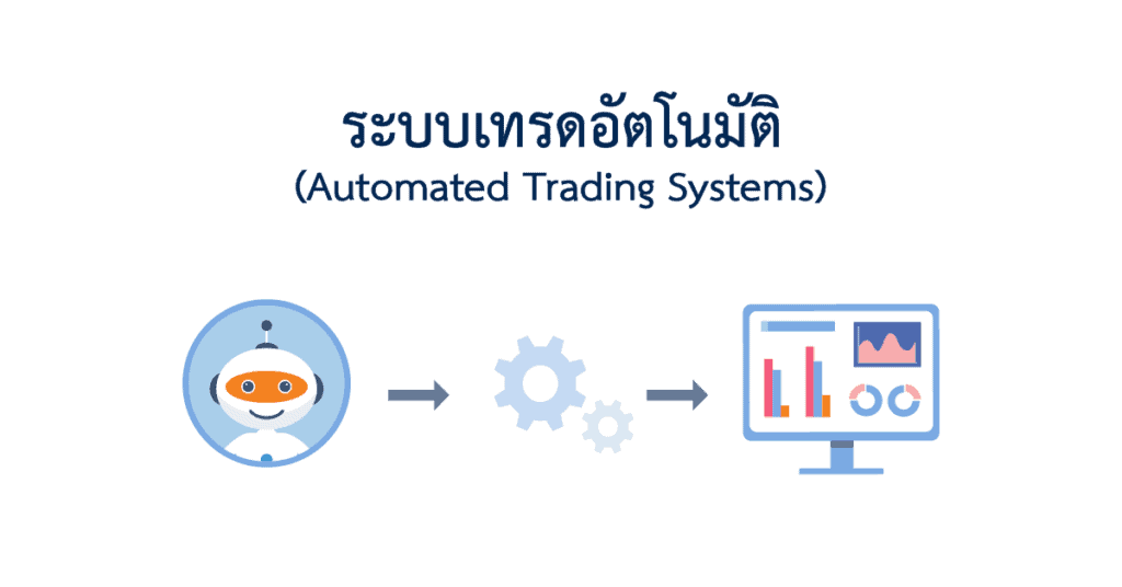 ระบบเทรดอัตโนมัติ 
