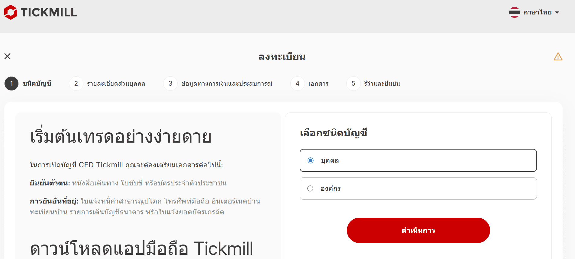 การเปิดบัญชีเทรดจริง