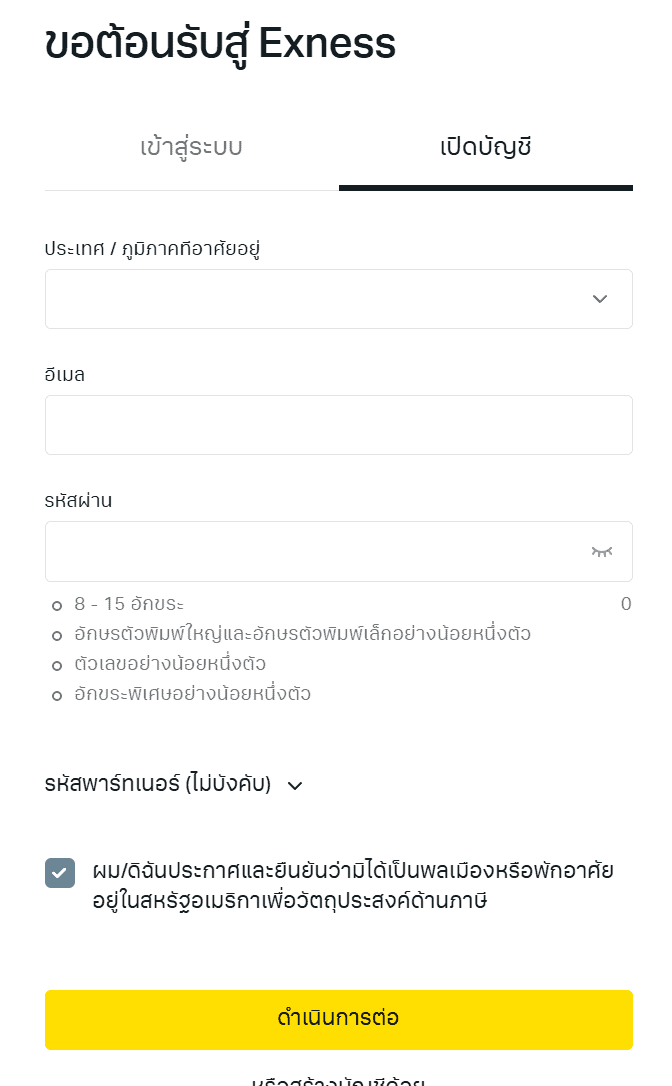 เปิดบัญชี Exness